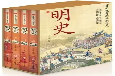 明史平装（全四册)