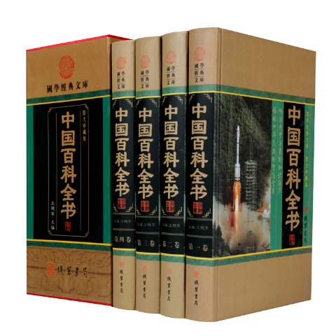 中国百科全书（精装4卷）
