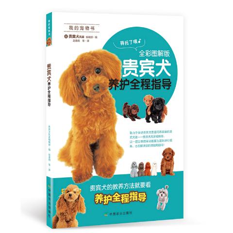 贵宾犬养护全程指导（全彩图解版）