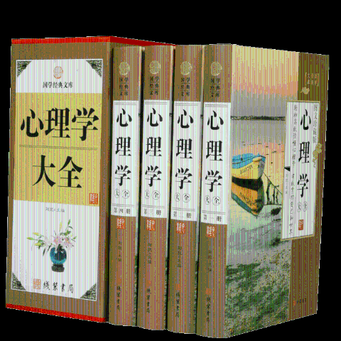 心理学大全（精装全四册）