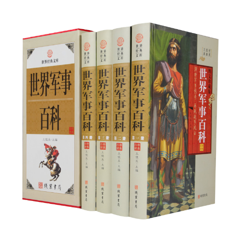 世界军事百科（精装全四册）