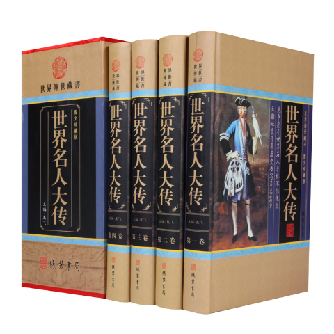 世界名人大传（精装全四册）