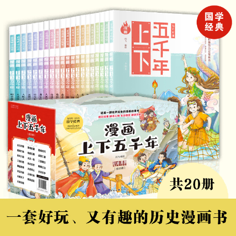 彩绘漫画上下五千年（全20册）