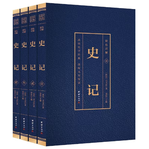 史记全译（彩图烫金全4册）