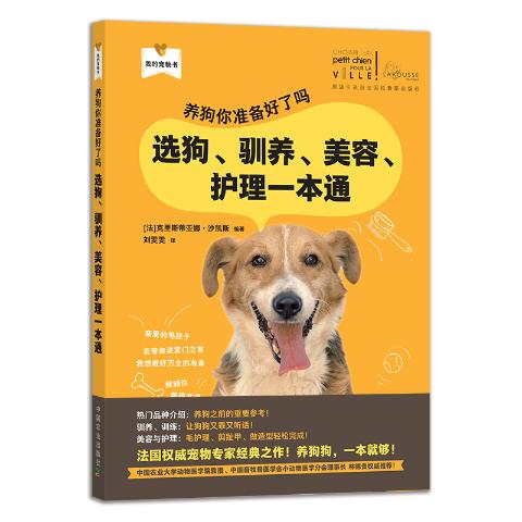 养狗你准备好了吗：选狗、驯养、美容、护理一本通