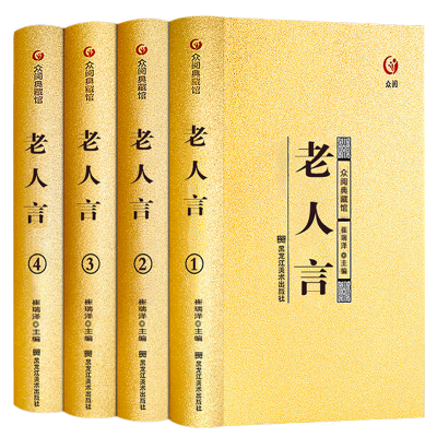 老人言（精装全四册）