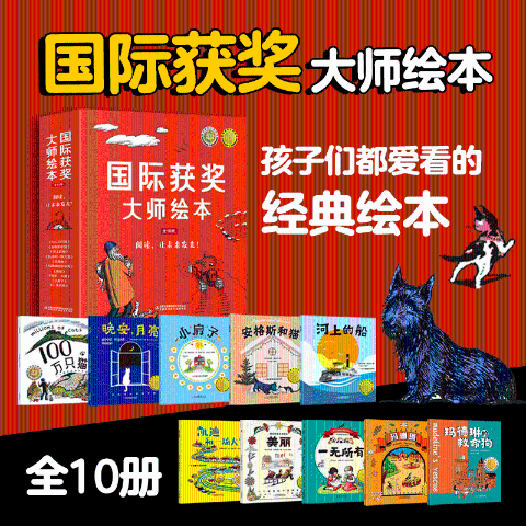 国际获奖大师绘本（全十册）