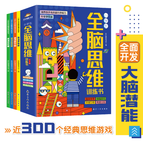 小学生全脑思维训练（全四册）