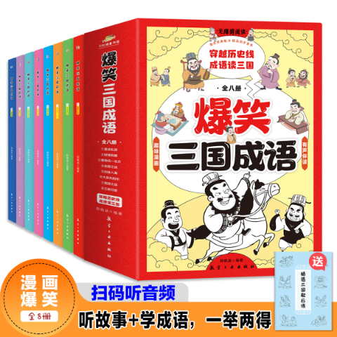爆笑三国成语（全八册）