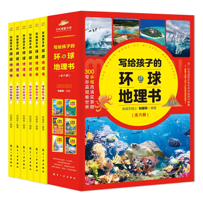 写给孩子环球地理（全六册）