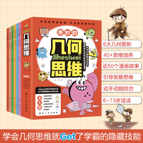 奇妙的几何思维（全六册）