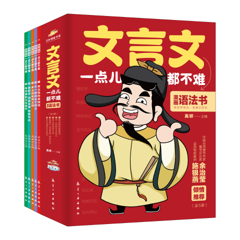 文言文一点儿都不难（全五册）