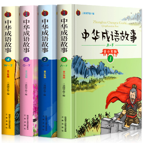 《中华成语故事》（青少年版）全四卷