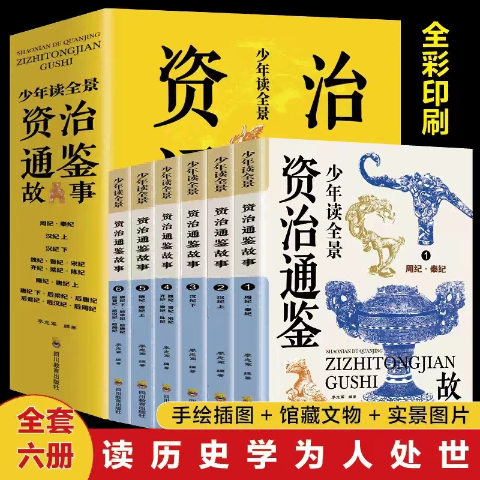 少年读全景资治通鉴故事（全六册）