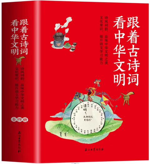 跟着古诗词看中华文明（全四册）