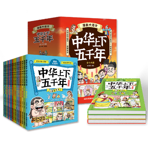 漫画大语文中华上下五千年（全十六册）