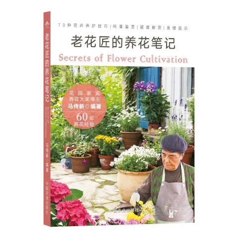 老花匠的养花笔记