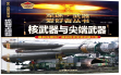 军迷核武器与尖端武器（彩图铜版纸）