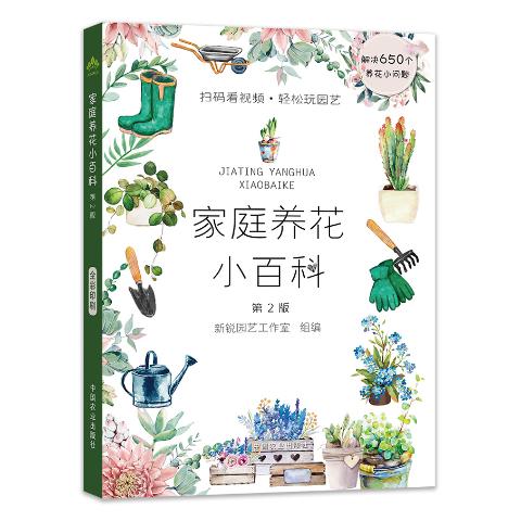 家庭养花小百科（第2版）（扫码看视频·轻松玩园艺）