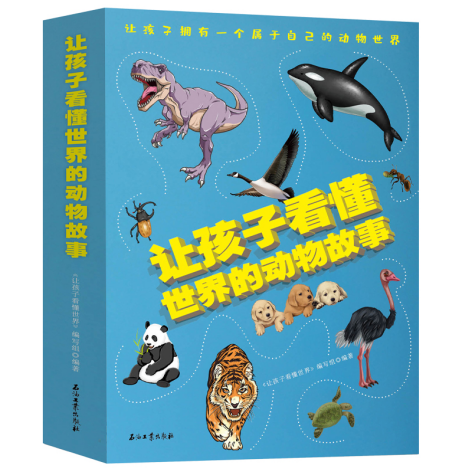 让孩子看懂世界的动物故事（全五册）