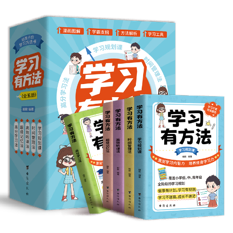 学习有方法（全五册）