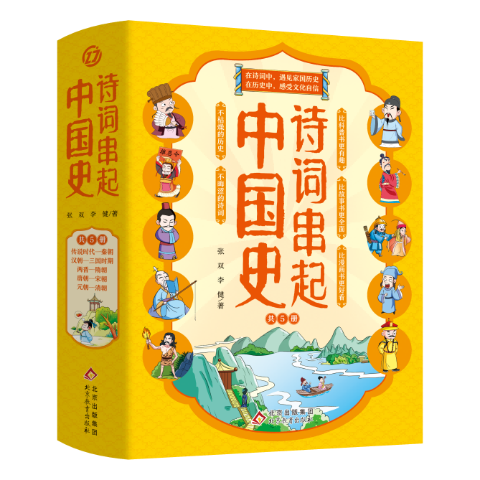 诗词串起中国史（全5册）