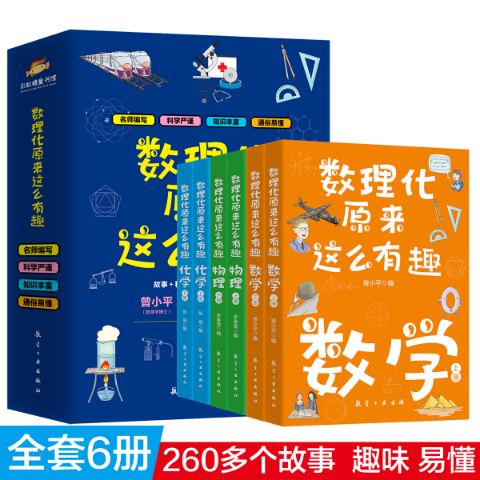 数理化原来这么有趣（全六册）