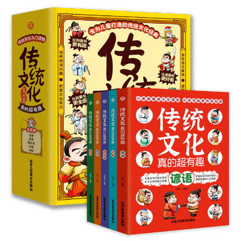 传统文化真的超有趣（全五册）【16套/件】