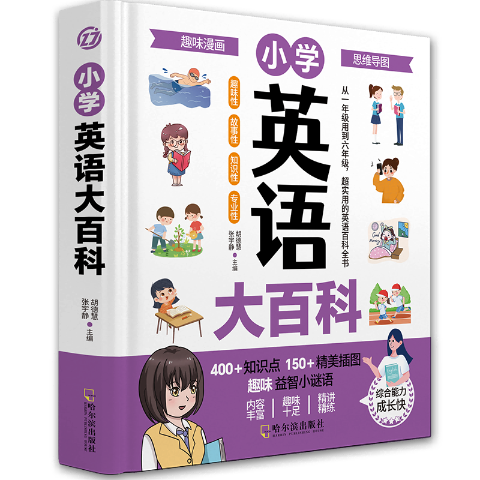 小学英语大百科