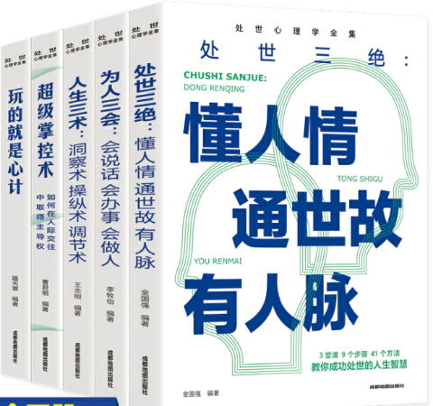 处世心理学全集（全五册）