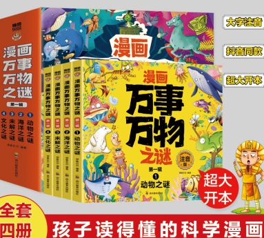 新版漫画万事万物之谜第一辑