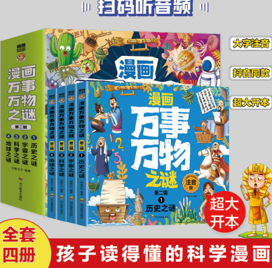 新版漫画万事万物之谜第二辑