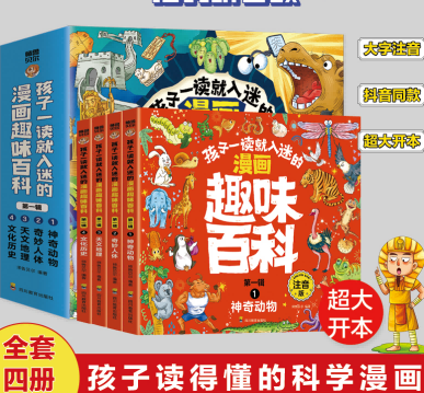 新版孩子一读就入迷的漫画趣味百科第一辑