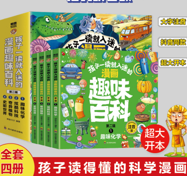 新版孩子一读就入迷的漫画趣味百科第二辑