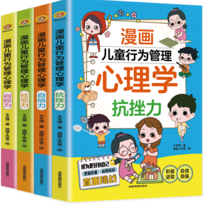 漫画儿童行为管理心理学（全四册）