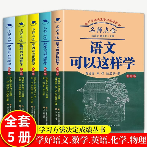 名师点金初中版（语、数、外、物理、化学）可以这样学(5册)
