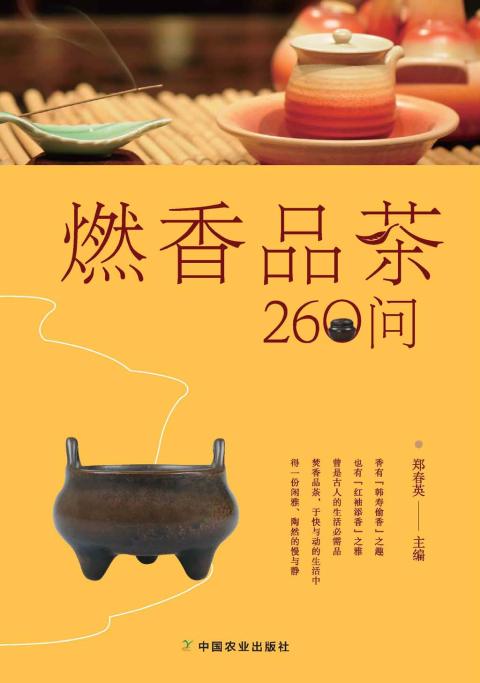 彩色图解燃香品茶260问