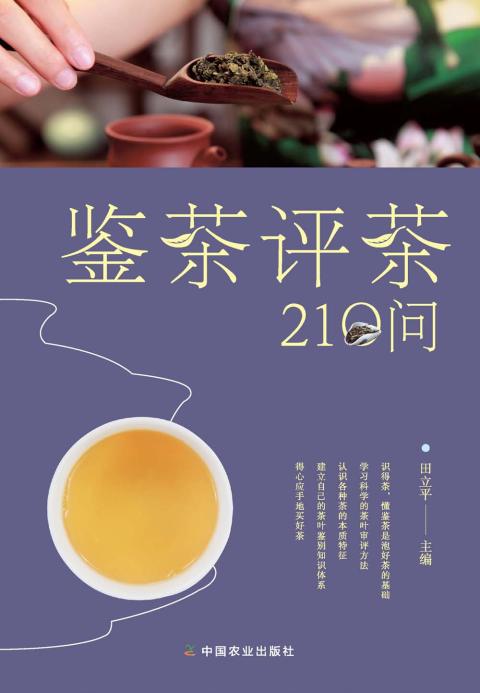 彩色图解鉴茶评茶210问