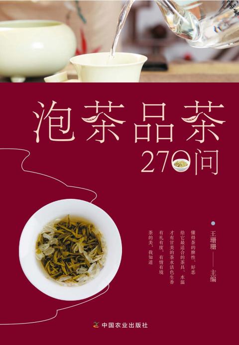 彩色图解泡茶品茶270问