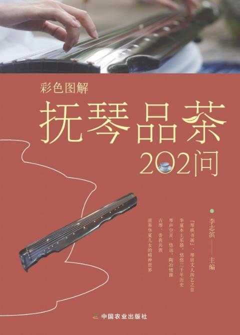 彩色图解抚琴品茶202问