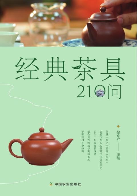 彩色图解经典茶具210问