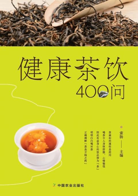 彩色图解健康茶饮400问