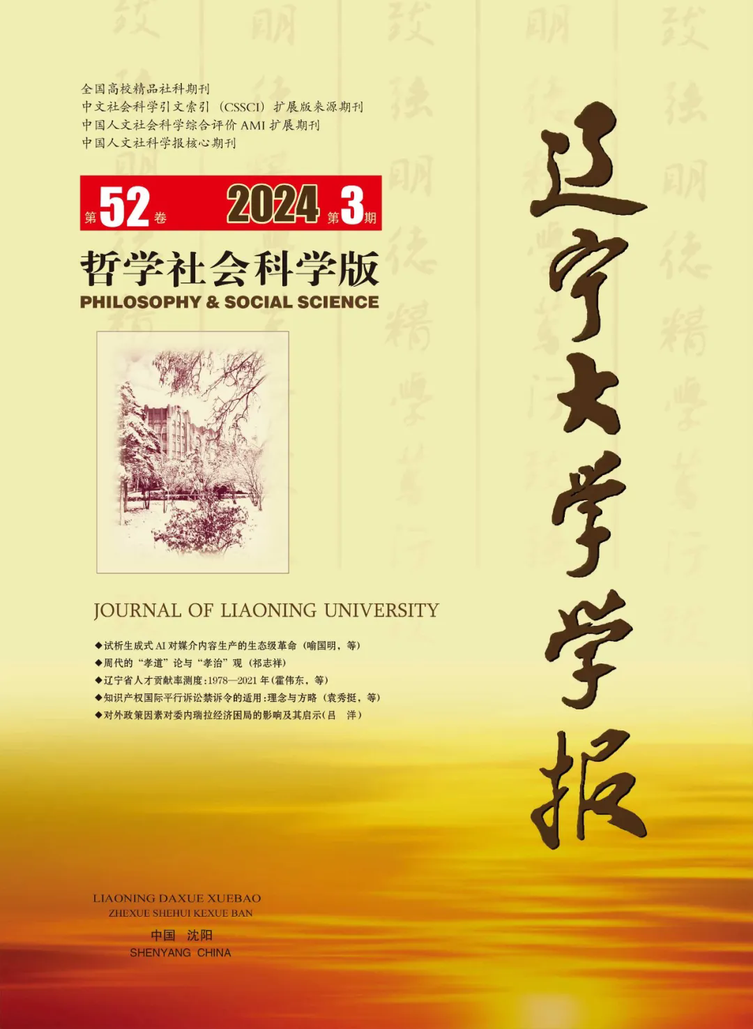 辽宁大学学报(哲社版)