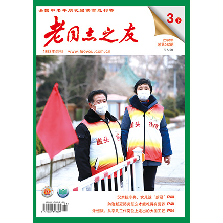 老同志之友大字版（下半月）