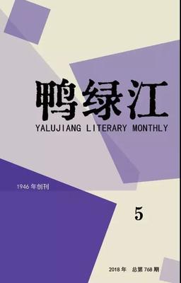 鸭绿江（上半月版）