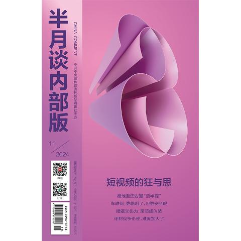 半月谈内部版(含手机版）