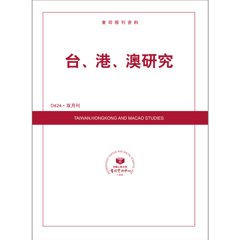 台、港、澳研究（送手机客户端）