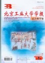 北京工业大学学报（社会科学版）