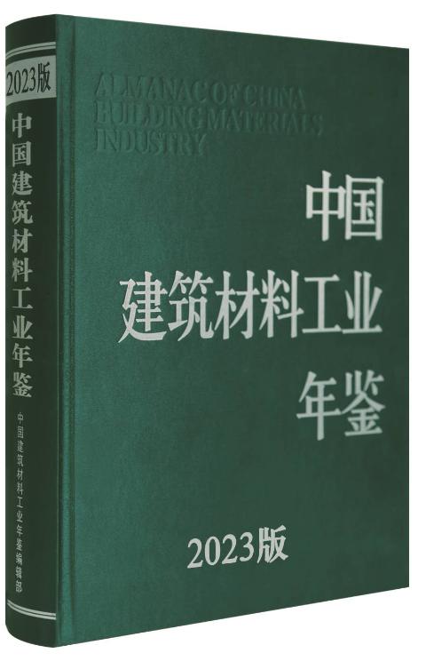 中国建筑材料工业年鉴