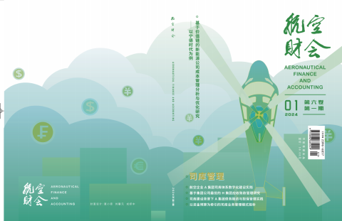 航空财会